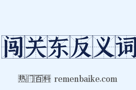 闯关东反义词是什么意思的图片